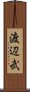 渡辺武 Scroll