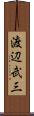 渡辺武三 Scroll