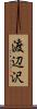 渡辺沢 Scroll