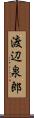 渡辺泉郎 Scroll