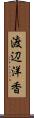 渡辺洋香 Scroll
