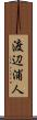 渡辺浦人 Scroll