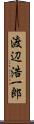 渡辺浩一郎 Scroll