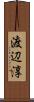 渡辺淳 Scroll