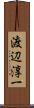 渡辺淳一 Scroll