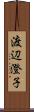 渡辺澄子 Scroll