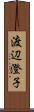 渡辺澄子 Scroll