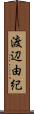 渡辺由紀 Scroll