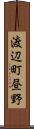 渡辺町昼野 Scroll