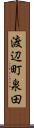 渡辺町泉田 Scroll