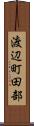 渡辺町田部 Scroll