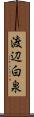 渡辺白泉 Scroll