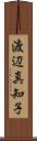 渡辺真知子 Scroll