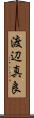 渡辺真良 Scroll