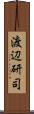 渡辺研司 Scroll