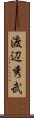 渡辺秀武 Scroll
