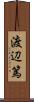 渡辺篤 Scroll