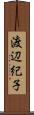 渡辺紀子 Scroll
