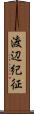 渡辺紀征 Scroll