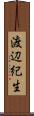 渡辺紀生 Scroll