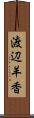 渡辺羊香 Scroll