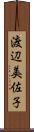 渡辺美佐子 Scroll