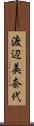 渡辺美奈代 Scroll