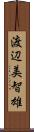 渡辺美智雄 Scroll
