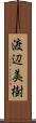 渡辺美樹 Scroll