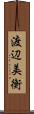 渡辺美衡 Scroll