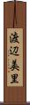 渡辺美里 Scroll