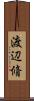 渡辺脩 Scroll