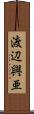 渡辺興亜 Scroll