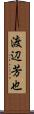 渡辺芳也 Scroll