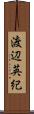 渡辺英紀 Scroll