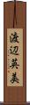 渡辺英美 Scroll