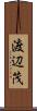 渡辺茂 Scroll