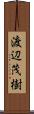 渡辺茂樹 Scroll