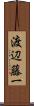 渡辺藤一 Scroll