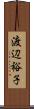 渡辺裕子 Scroll