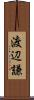 渡辺謙 Scroll