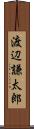 渡辺謙太郎 Scroll