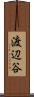 渡辺谷 Scroll