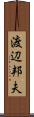 渡辺邦夫 Scroll