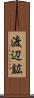 渡辺鉱 Scroll