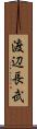 渡辺長武 Scroll
