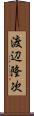 渡辺隆次 Scroll