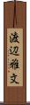 渡辺雅文 Scroll