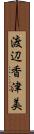 渡辺香津美 Scroll