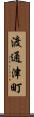 渡通津町 Scroll